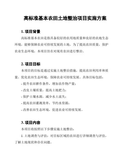 高标准基本农田土地整治项目实施方案