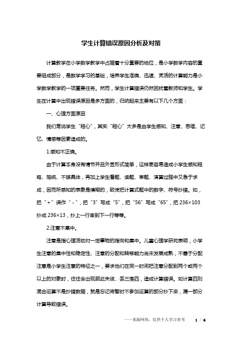 学生计算错误原因分析及对策