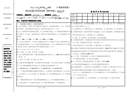 2015西安交通大学操作系统考试试卷(带答案)