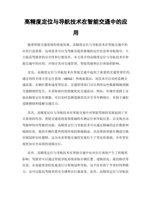 高精度定位与导航技术在智能交通中的应用