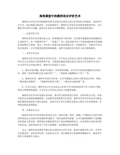 高效课堂中的教师语言评价艺术