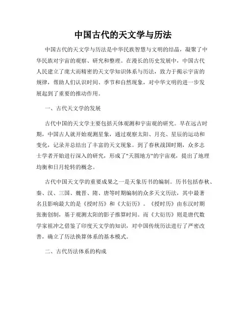 中国古代的天文学与历法