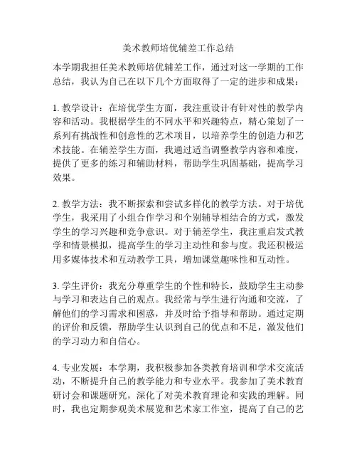 美术教师培优辅差工作总结