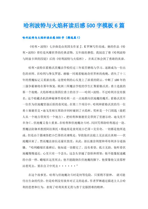哈利波特与火焰杯读后感500字模板6篇