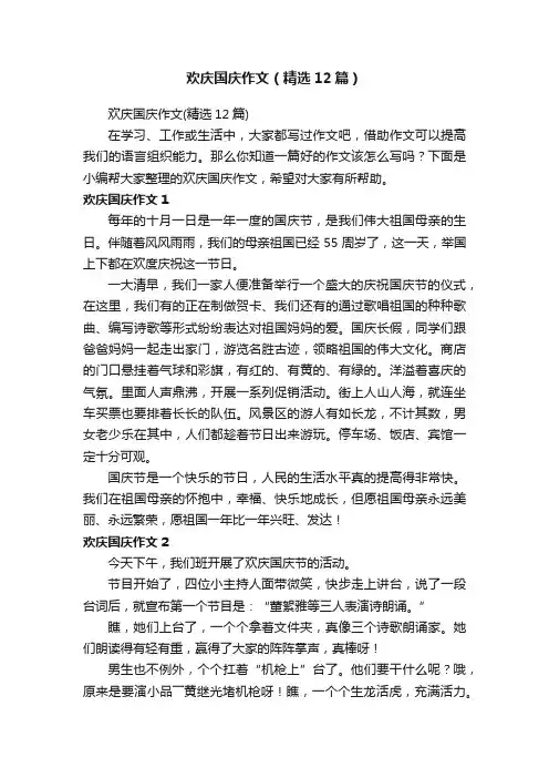 欢庆国庆作文（精选12篇）