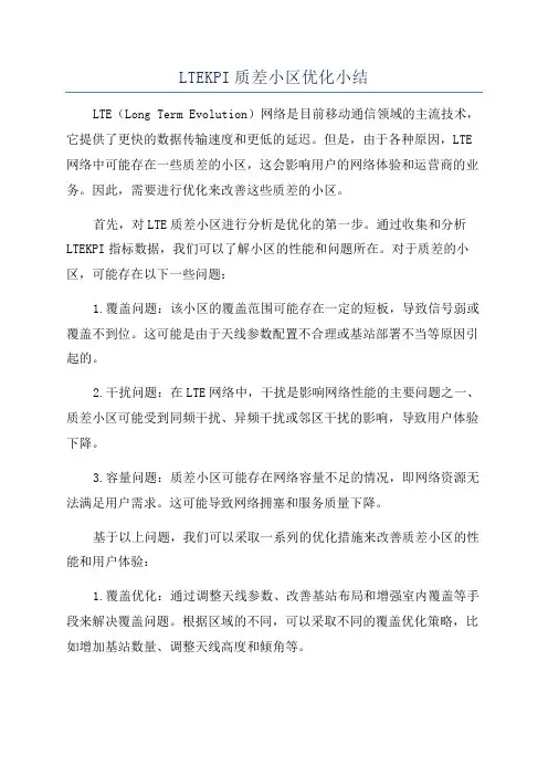LTEKPI质差小区优化小结