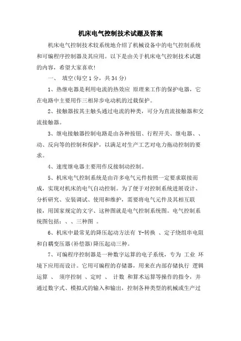 机床电气控制技术试题及答案