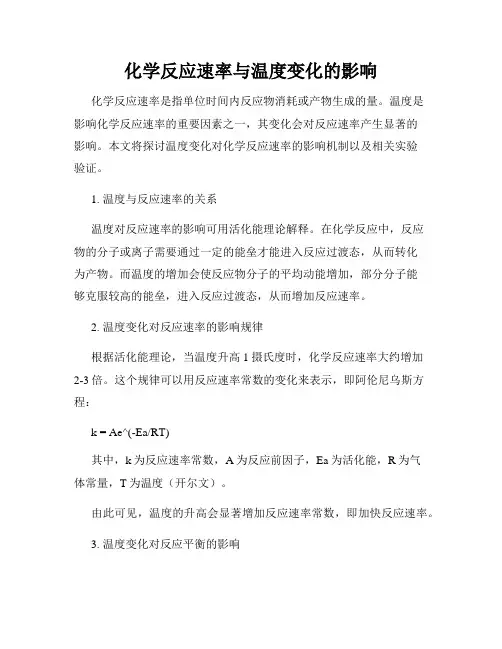 化学反应速率与温度变化的影响