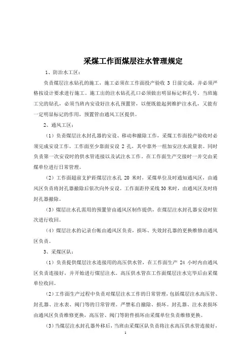 采煤工作面煤层注水管理规定