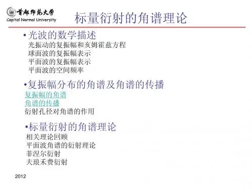 chap2标量衍射的角谱理论