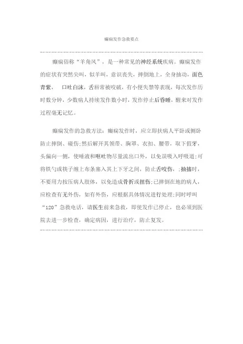 癫痫发作急救要点