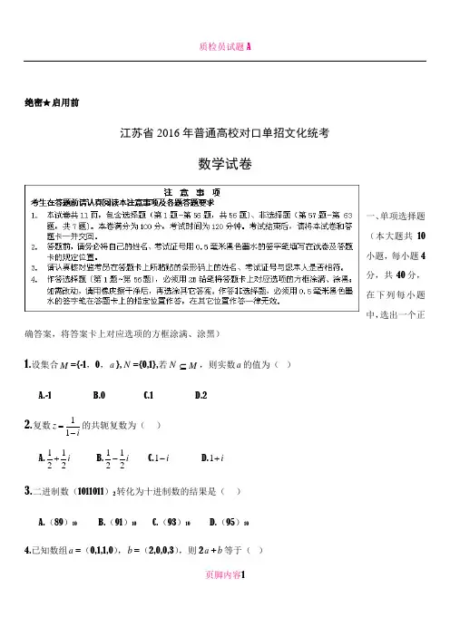 2016江苏对口单招高考试卷数学