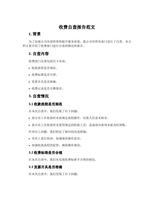 收费自查报告范文
