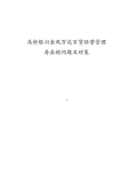 浅析银川金凤万达百货经营管理存在的问题及对策