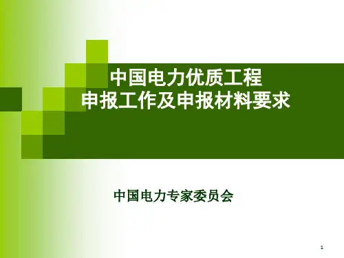 中国电力优质工程 申报工作及申报材料要求