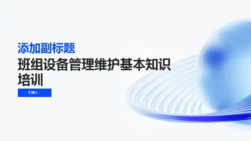 班组设备管理维护基本知识培训