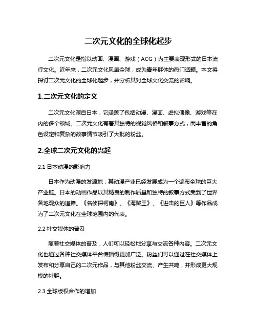 二次元文化的全球化起步
