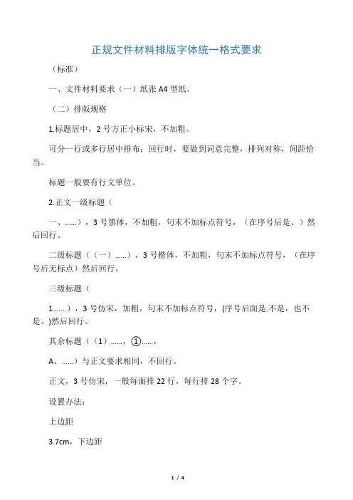 正规文件材料排版字体统一格式要求