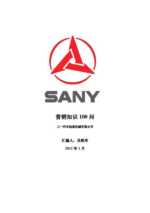 营销100问综合版