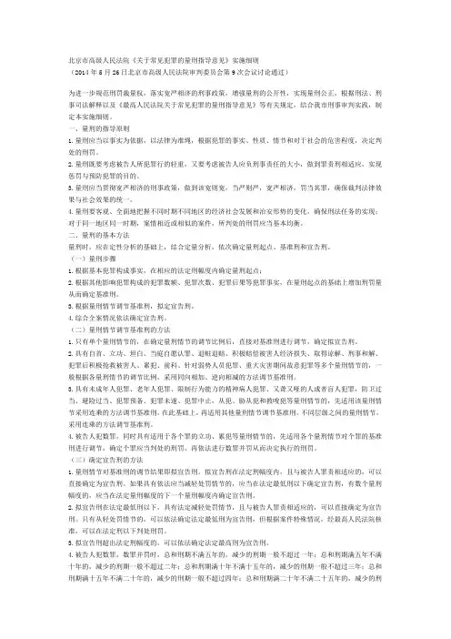 北京市高级人民法院量刑指导意见