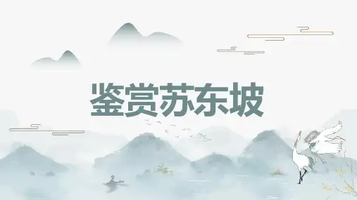 鉴赏苏东坡