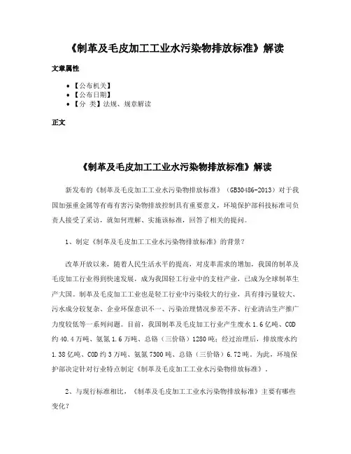 《制革及毛皮加工工业水污染物排放标准》解读