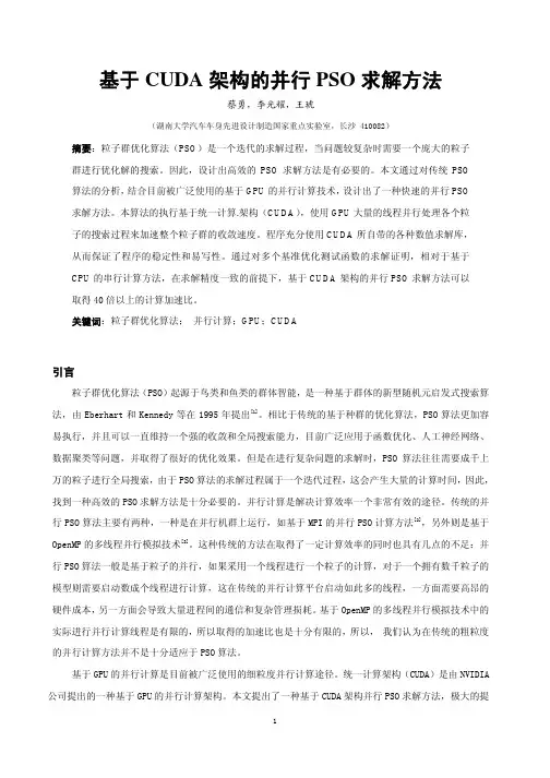 基于CUDA架构的并行PSO求解方法