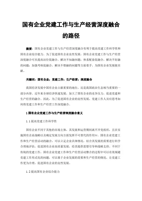 国有企业党建工作与生产经营深度融合的路径
