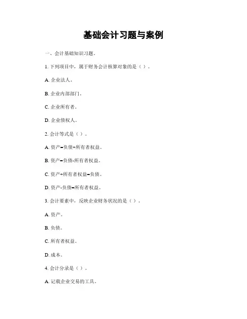 基础会计习题与案例