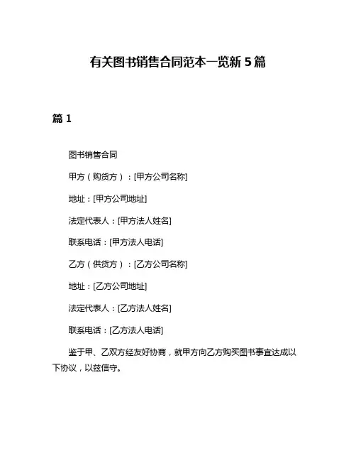 有关图书销售合同范本一览新5篇