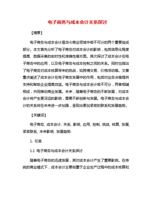 电子商务与成本会计关系探讨