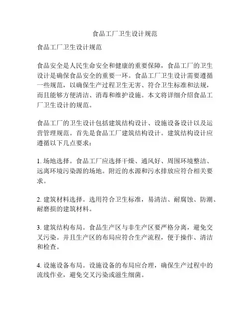 食品工厂卫生设计规范