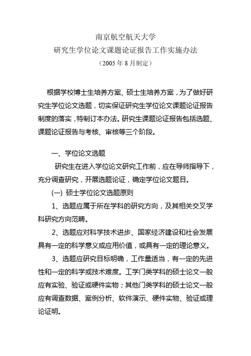 南京航空航天大学研究生学位论文开题报告工作实施办法