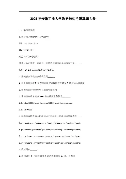 2008年安徽工业大学数据结构考研真题A卷 - 副本