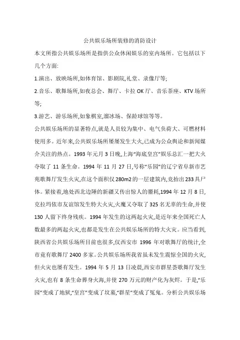 公共娱乐场所装修的消防设计