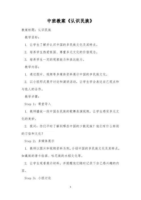 中班教案《认识民族》