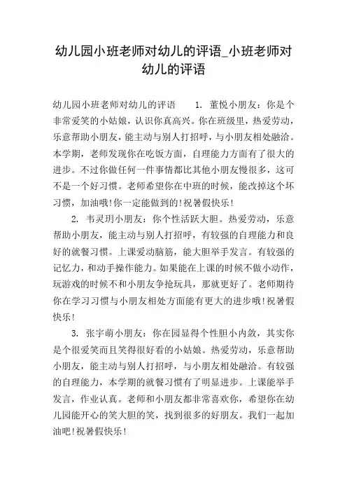幼儿园小班老师对幼儿的评语_小班老师对幼儿的评语