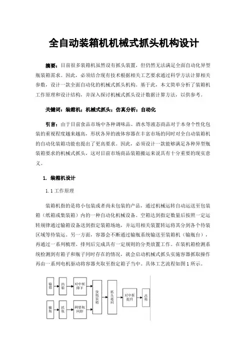 全自动装箱机机械式抓头机构设计