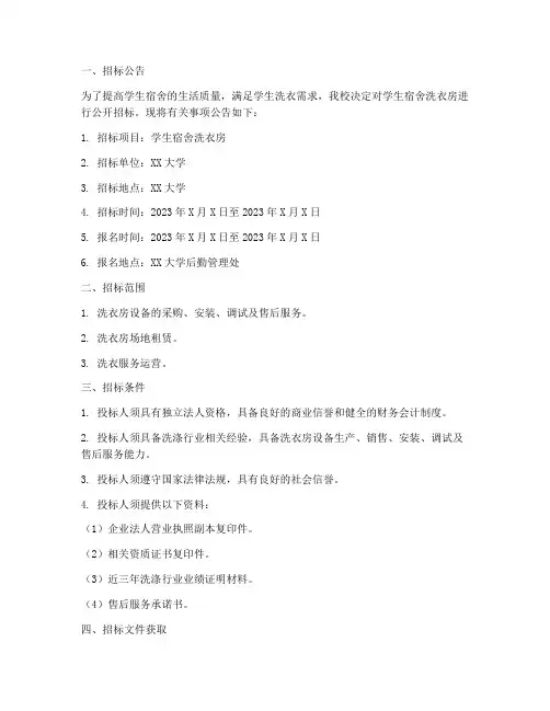 学生宿舍洗衣房招标文件