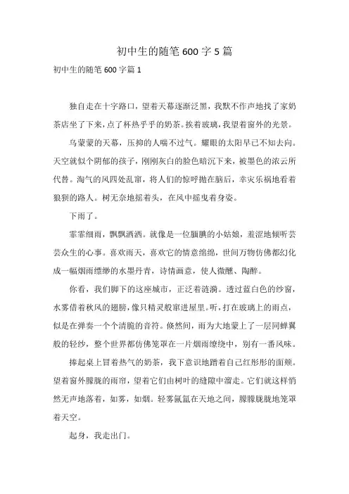 初中生的随笔600字5篇