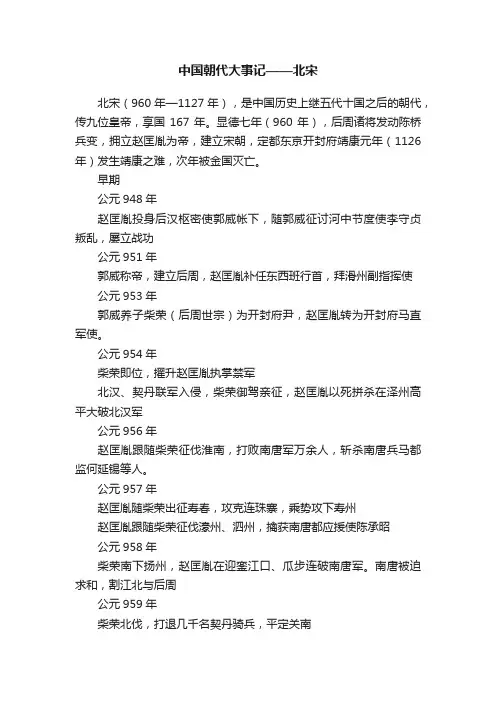 中国朝代大事记——北宋
