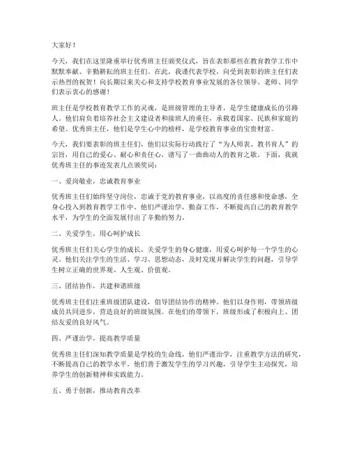 优秀班主任颁奖发言稿