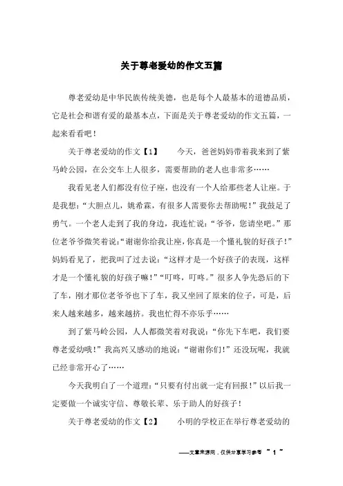 关于尊老爱幼的作文五篇