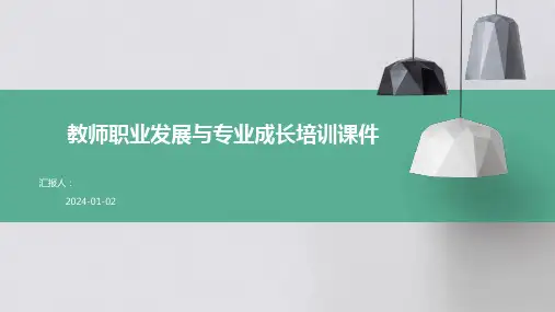 教师职业发展与专业成长培训课件