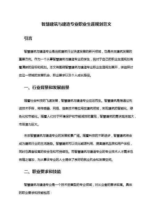 智慧建筑与建造专业职业生涯规划范文