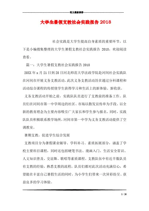 大学生暑假支教社会实践报告2018
