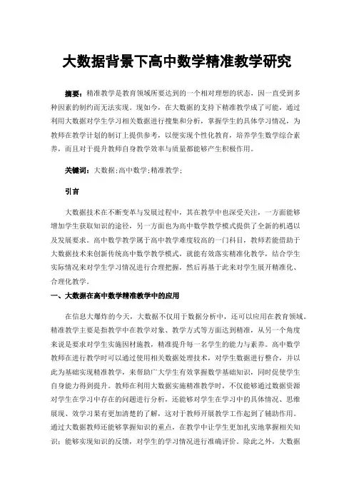 大数据背景下高中数学精准教学研究