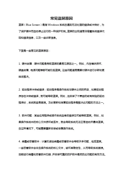 常见蓝屏原因