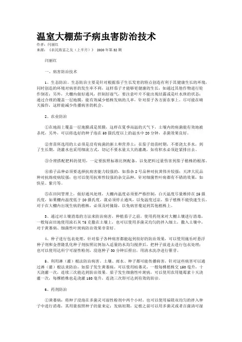 温室大棚茄子病虫害防治技术