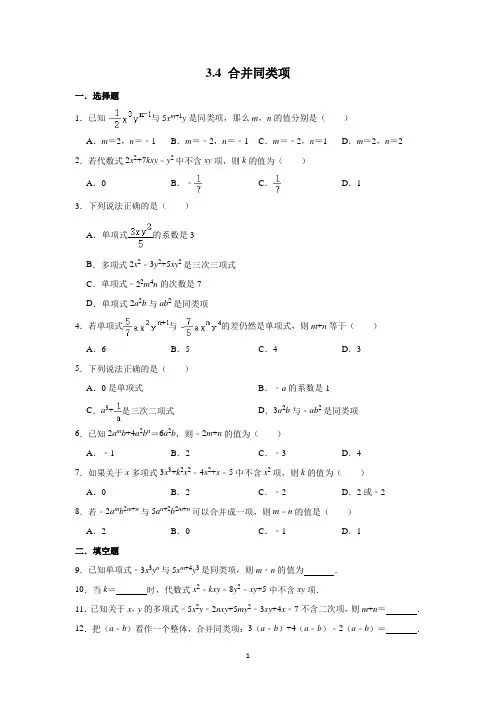 苏科版七年级数学上《合并同类项》同步练习含答案